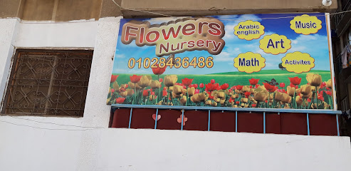 حضانة فلاورز